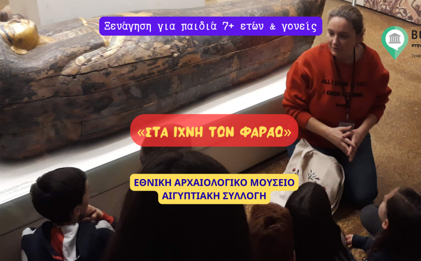 «Στα Ίχνη των Φαραώ» - ΕΘΝΙΚΟ ΑΡΧΑΙΟΛΟΓΙΚΟ ΜΟΥΣΕΙΟ