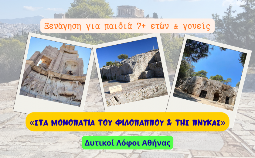«Στα μονοπάτια του Φιλοπάππου  και της Πνύκας» - ΔΥΤΙΚΟΙ ΛΟΦΟΙ ΑΘΗΝΑΣ