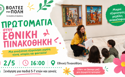 «Τα πρώτα μου βήματα στην Τέχνη» - Εθνική Πινακοθήκη για  μικρούς επισκέπτες