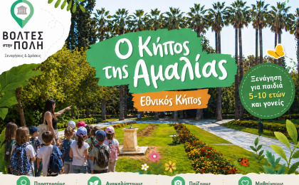 «Ο κήπος της Αμαλίας» - Οικογενειακή Ξενάγηση