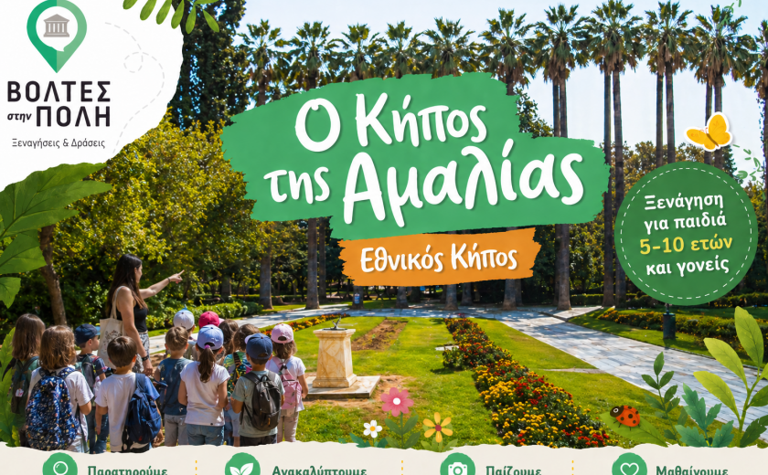 «Ο κήπος της Αμαλίας» - ΕΘΝΙΚΟΣ ΚΗΠΟΣ