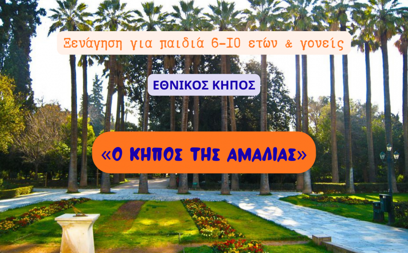 «Ο κήπος της Αμαλίας» - Οικογενειακή Ξενάγηση