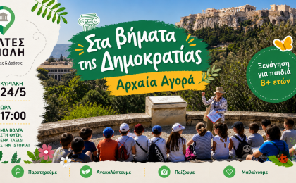 «Στα βήματα της Δημοκρατίας» - Αρχαία Αγορά