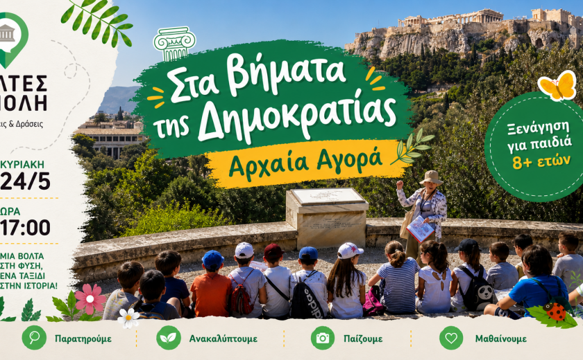 «Στα βήματα της Δημοκρατίας» - Αρχαία Αγορά