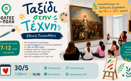 «Ταξίδι στην τέχνη» - ΕΘΝΙΚΗ ΠΙΝΑΚΟΘΗΚΗ