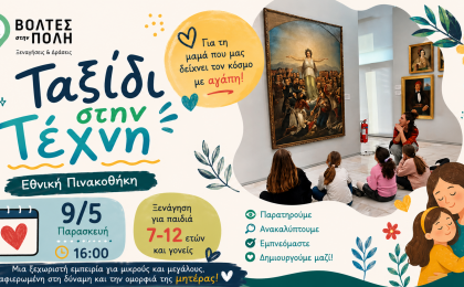 «Ταξίδι στην τέχνη» - Οικογενειακή ξενάγηση