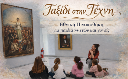 «Ταξίδι στην τέχνη» - Οικογενειακή ξενάγηση